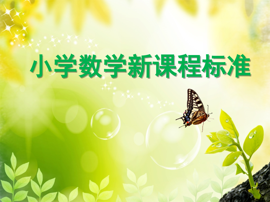 小学数学新课程标准(课堂PPT).ppt_第1页