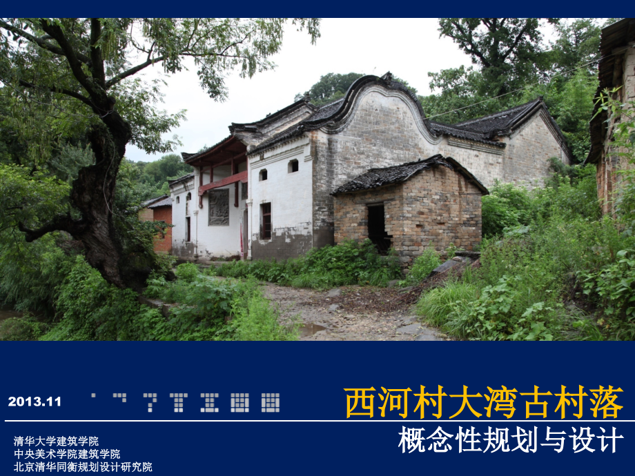 西河村大湾古村落规划设计—1第一二章优秀课件.ppt_第1页