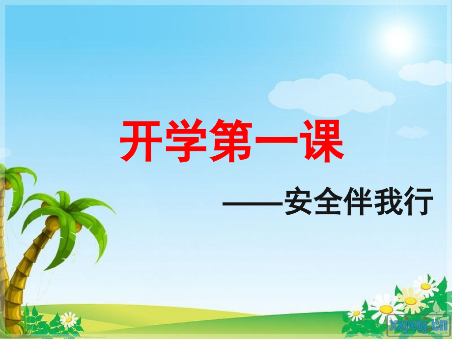 开学第一课安全教育(课堂PPT).ppt_第1页