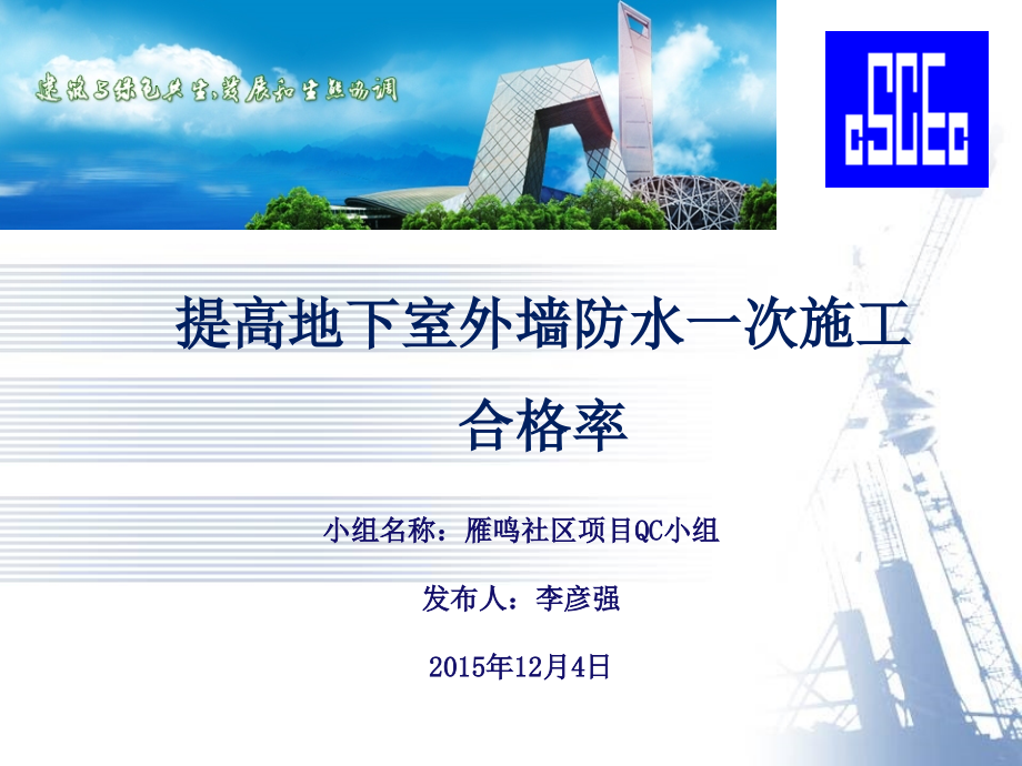 提高地下室外墙防水一次施工合格率优秀课件.ppt_第1页