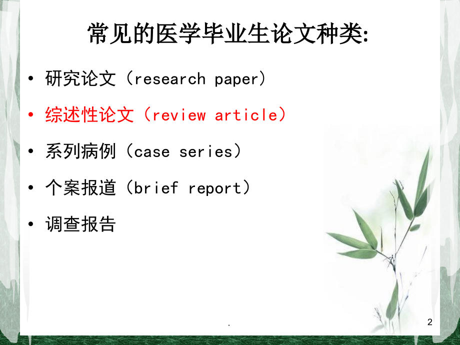 护理综述的写作方法.ppt_第2页