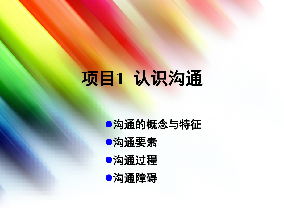 第一节：沟通的概念与特征(课堂PPT).ppt_第1页