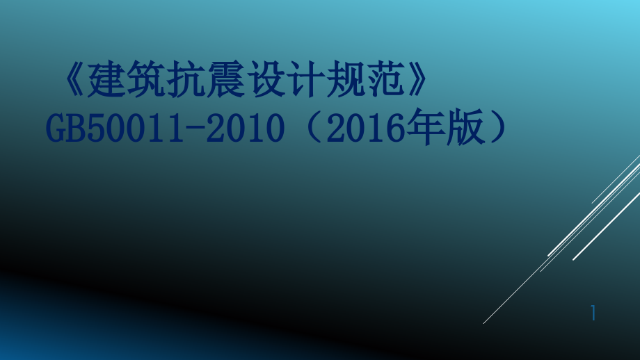 建筑抗震设计规范-文档资料.ppt_第1页
