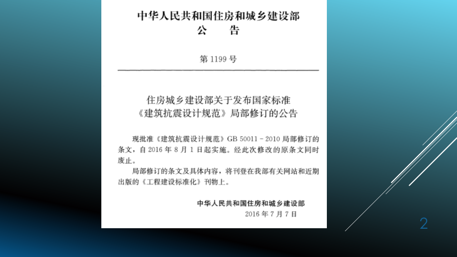 建筑抗震设计规范-文档资料.ppt_第2页