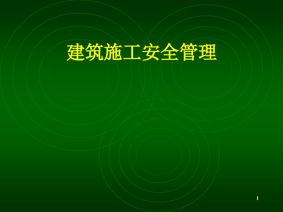 建筑施工安全管理讲座-PPT学习课件.ppt_第1页