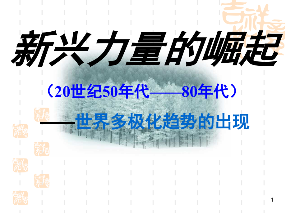 新兴力量的崛起1(课堂PPT).ppt_第1页