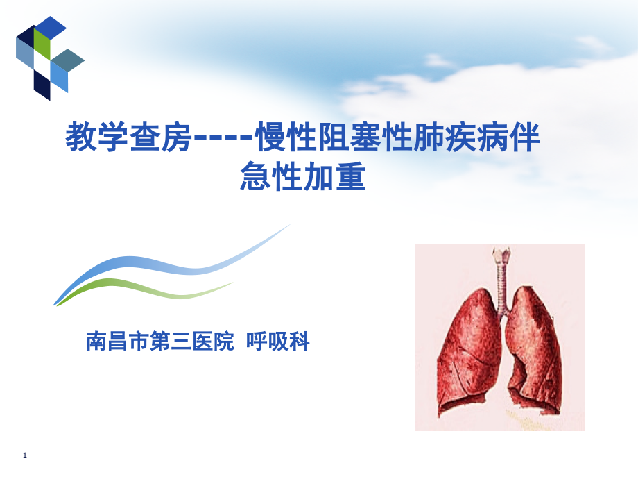 教学查房(COPD)(课堂PPT).ppt_第1页