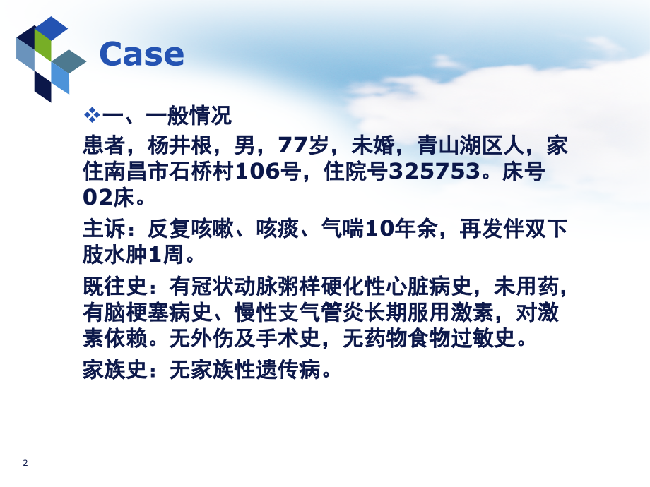 教学查房(COPD)(课堂PPT).ppt_第2页