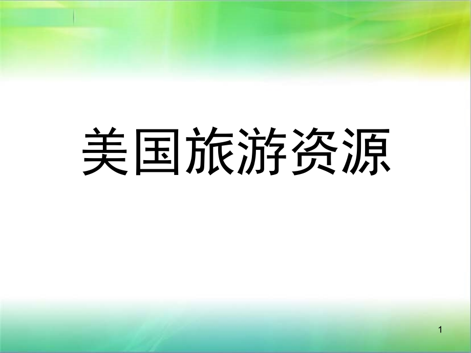 美国旅游资源PPT.ppt_第1页