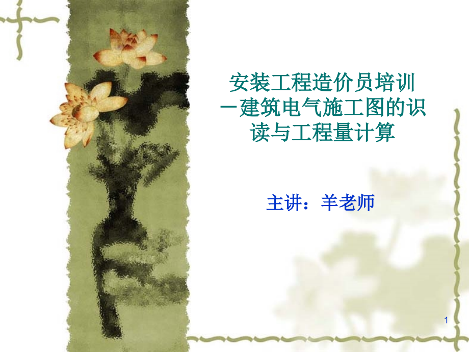 建筑电气施工图识图详解-文档资料.ppt_第1页