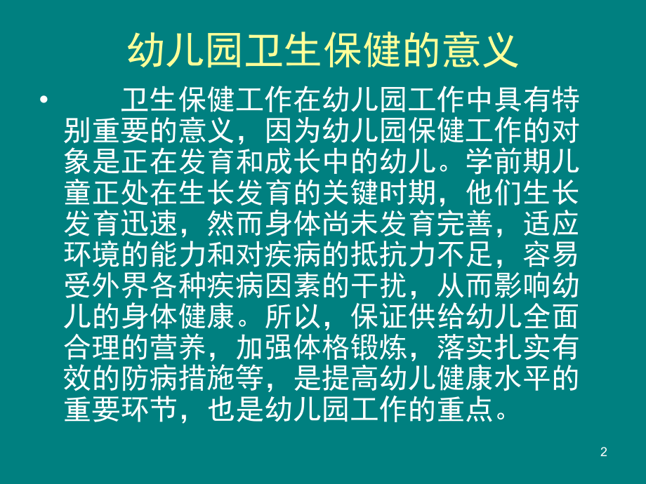 幼儿园卫生保健(课堂PPT).ppt_第2页