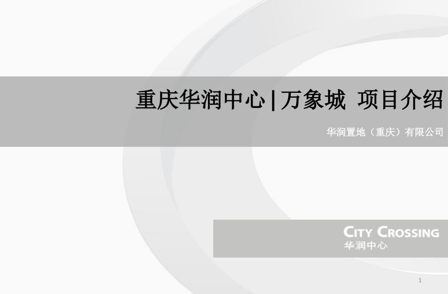 重庆万象城项目招商手册-文档资料.ppt_第1页