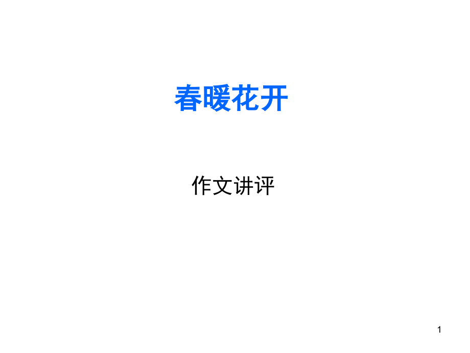 话题作文审题立意训练--春暖花开作文讲评(课堂PPT).ppt_第1页