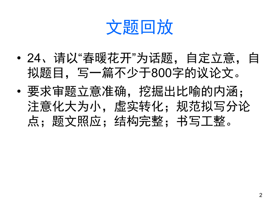 话题作文审题立意训练--春暖花开作文讲评(课堂PPT).ppt_第2页