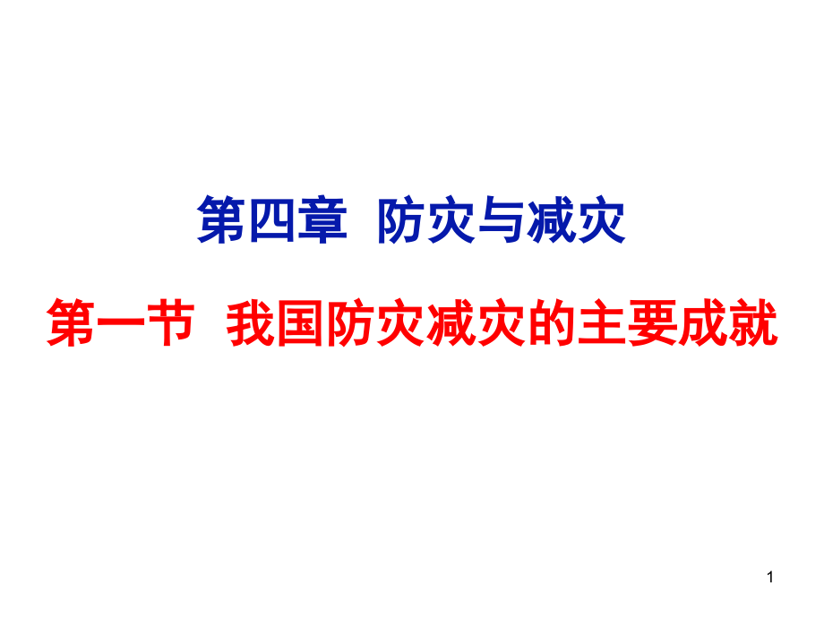 我国防灾减灾的主要成就上课用(课堂PPT).ppt_第1页