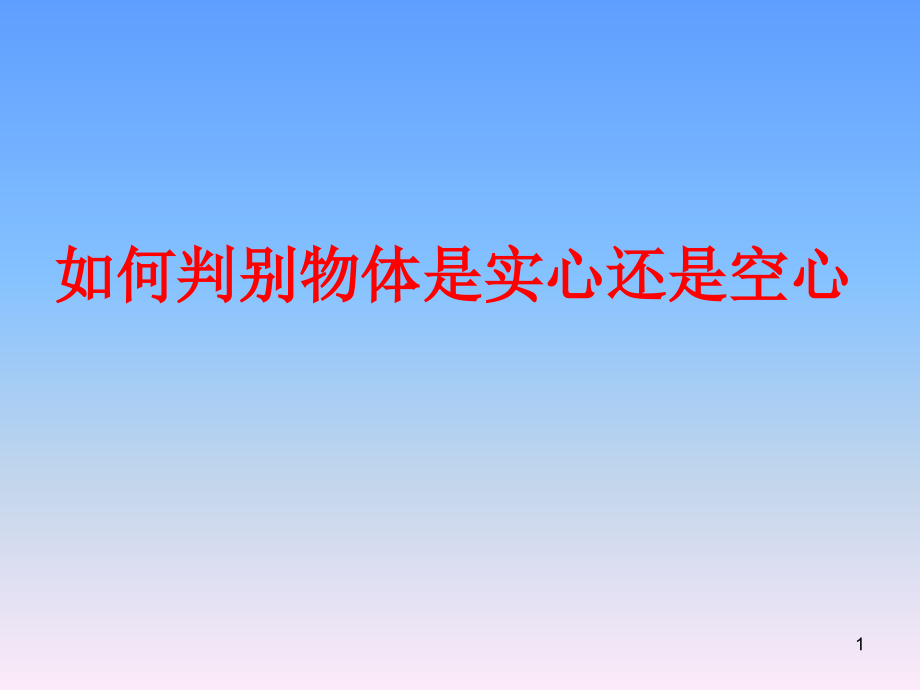 空心实心的问题.ppt_第1页