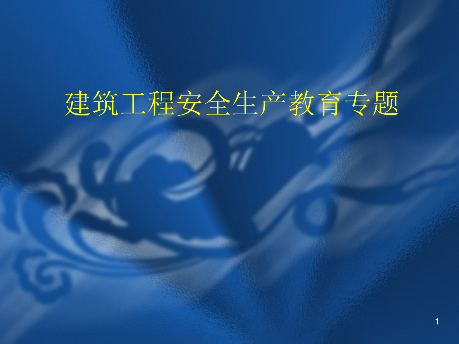 工地安全事故典型的案例分析及图片.ppt_第1页