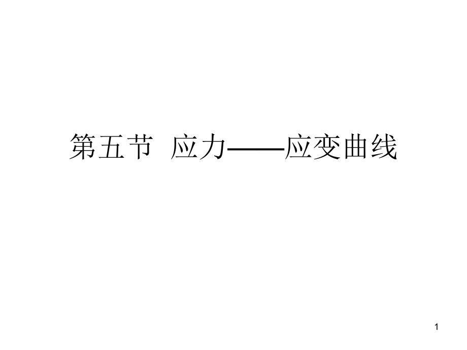 应力应变曲线材料力学优秀PPT.ppt_第1页