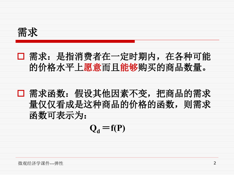 微观经济学2-3弹性(课堂PPT).ppt_第2页