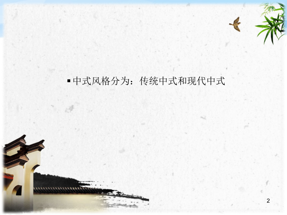 景观风格之中式景观优秀课件.ppt_第2页