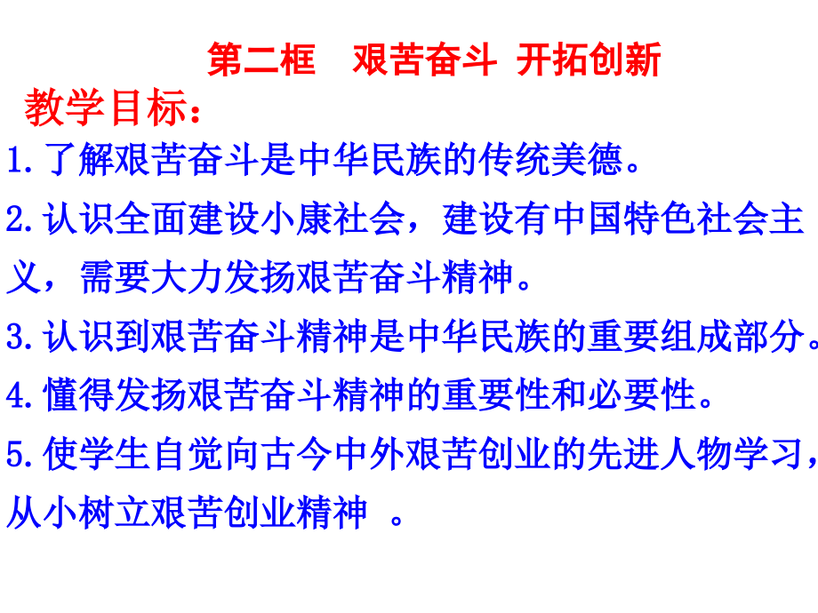 幻灯片-第二框艰苦奋斗开拓创新.ppt_第1页