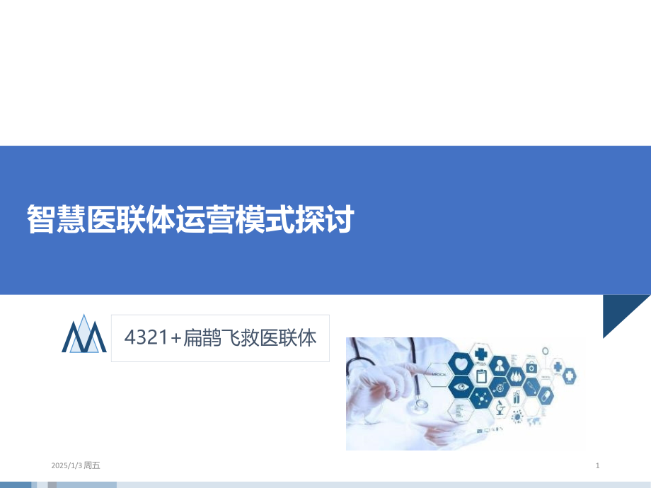 智慧医联体运营模式探讨PPT学习课件.ppt_第1页