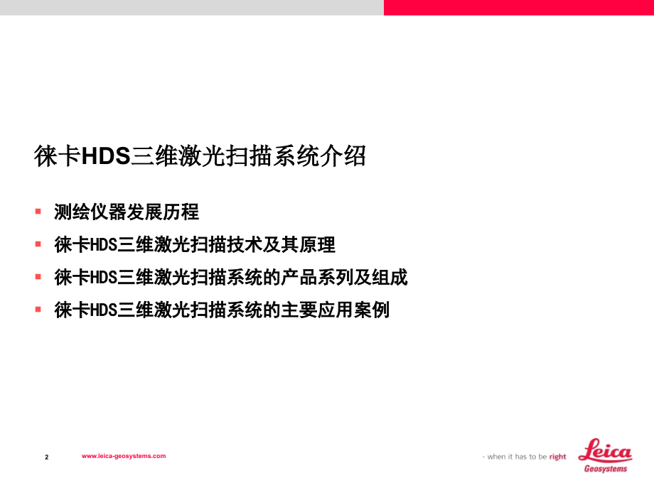 徕卡三维激光扫描系统介绍PPT学习课件.ppt_第2页