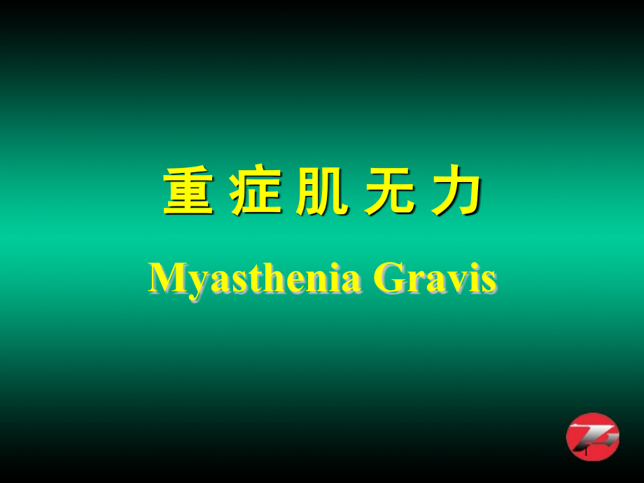 神经肌肉接头和肌病幻灯片.ppt_第1页