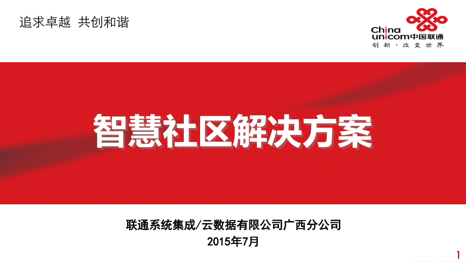 智慧社区搭建方案PPT学习课件.ppt_第1页
