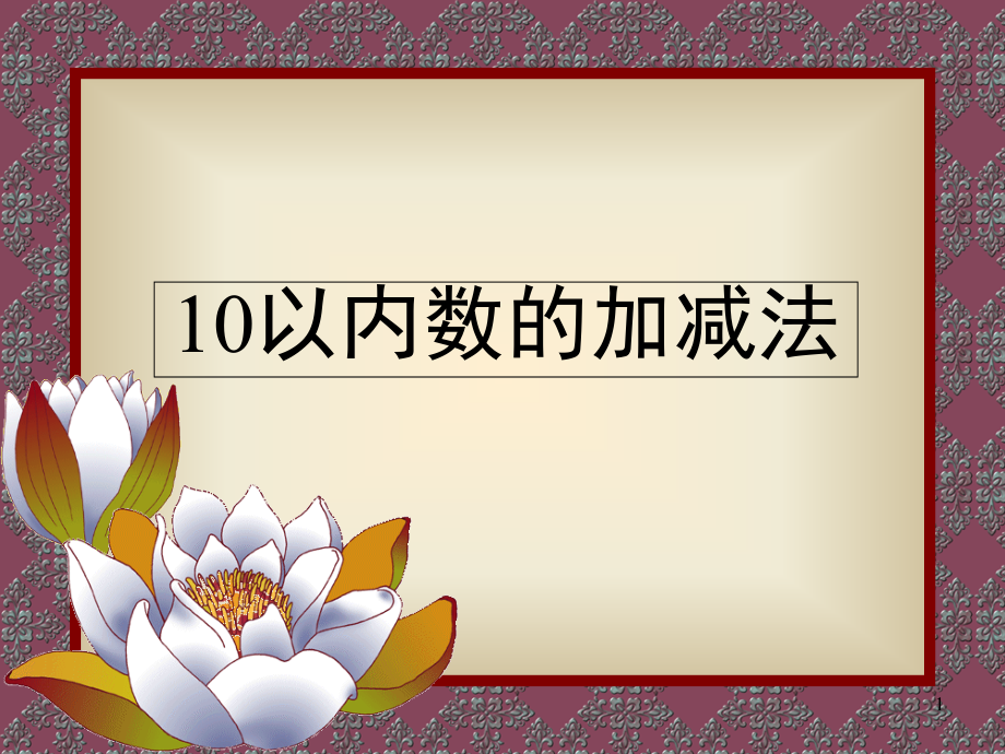 幼儿园数学10以内加减法(课堂PPT).ppt_第1页