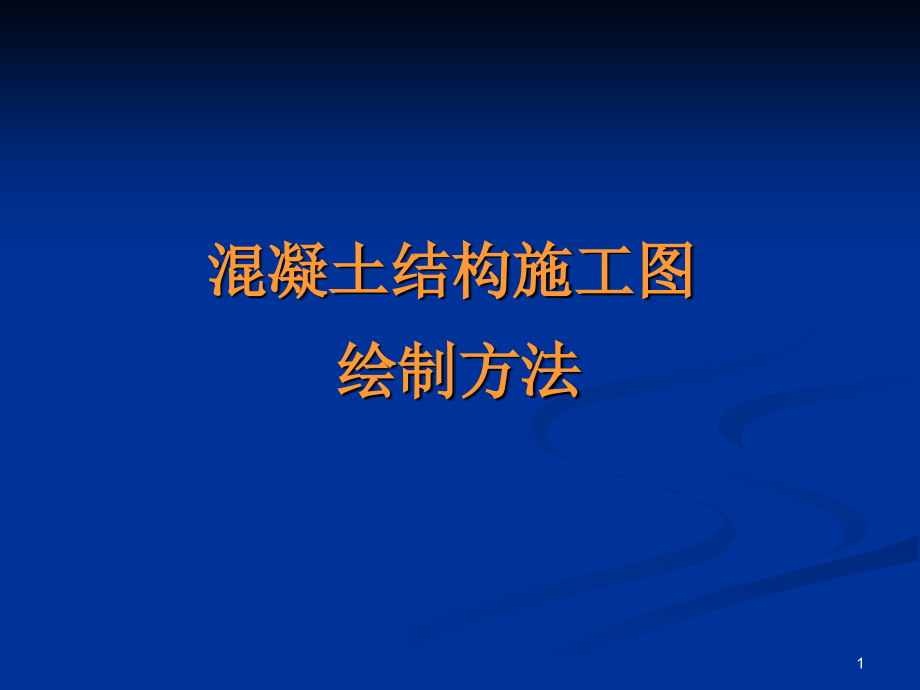 建筑平法识图.ppt_第1页