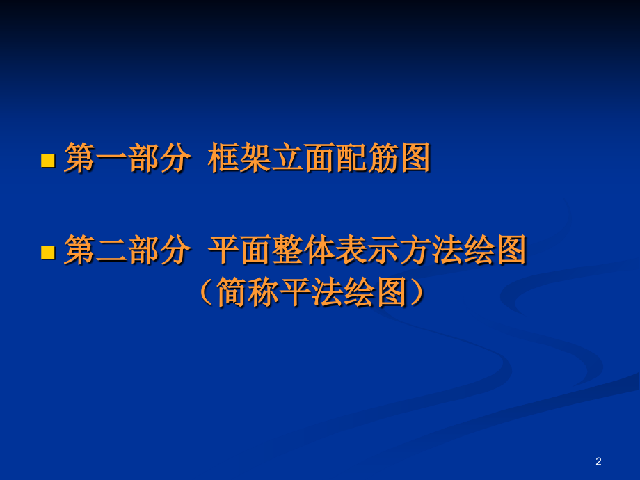 建筑平法识图.ppt_第2页