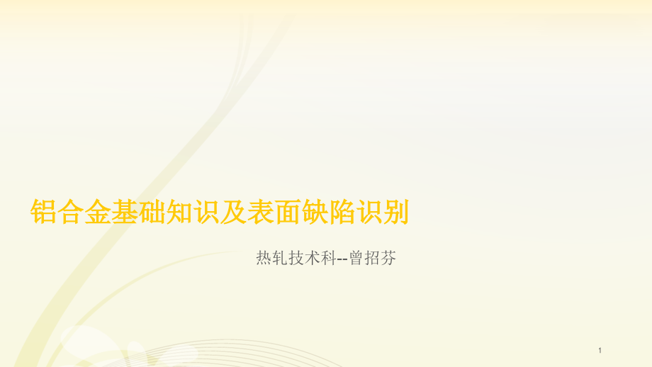 铝合金基础知识及表面缺陷识别.ppt_第1页