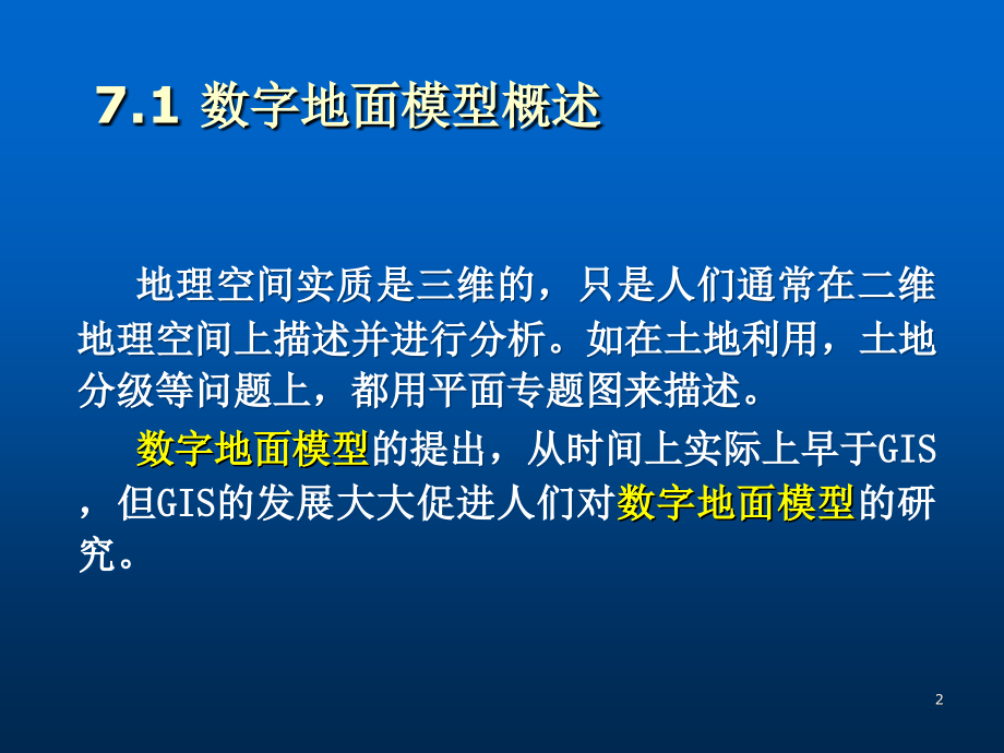 数字地面模型.ppt_第2页