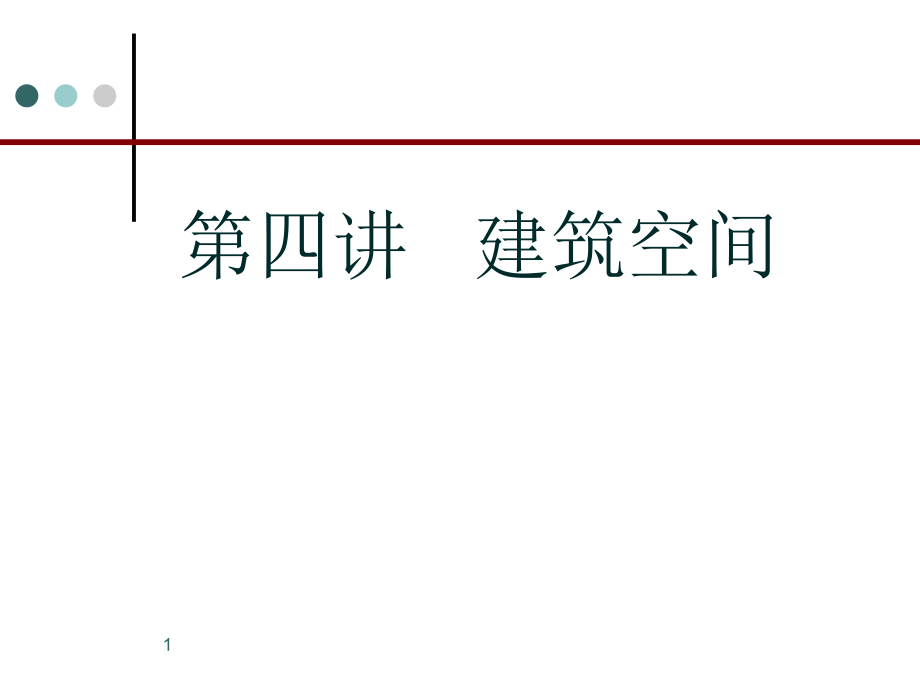 建筑空间分析-文档资料.ppt_第1页