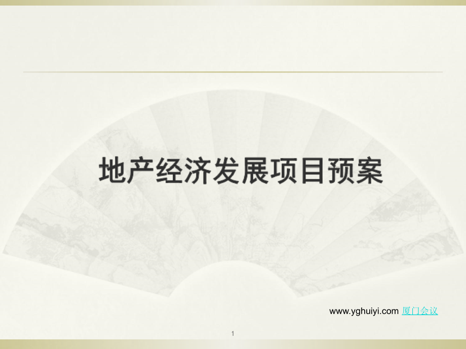 旅游城市推广方案.ppt_第1页