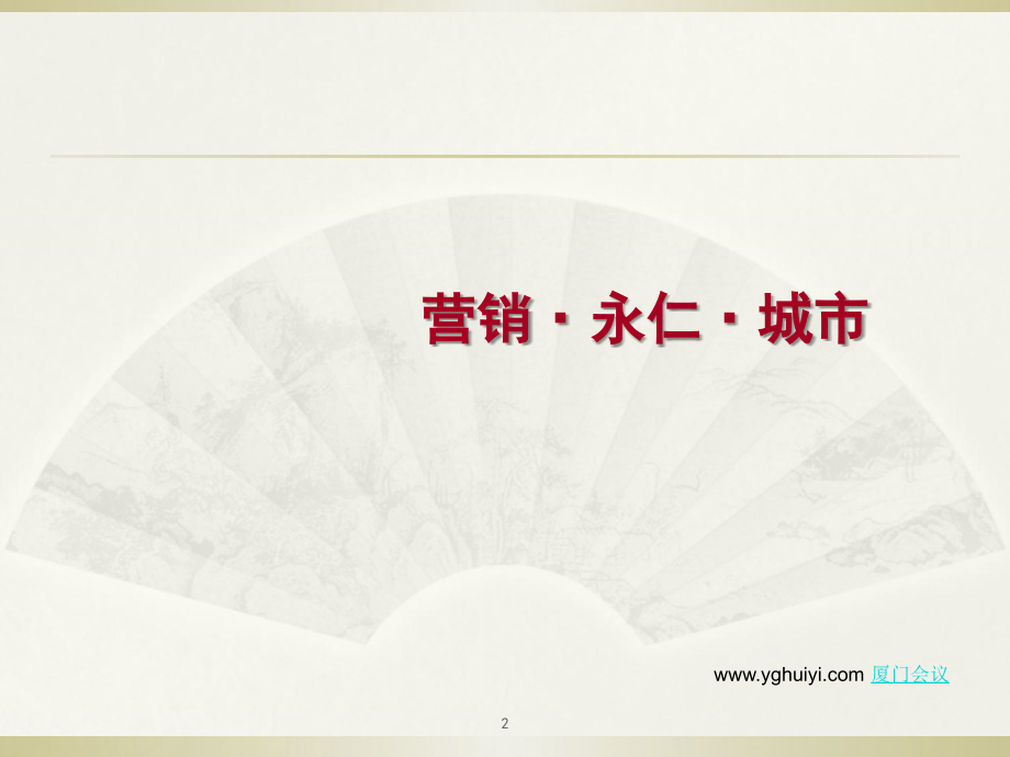 旅游城市推广方案.ppt_第2页