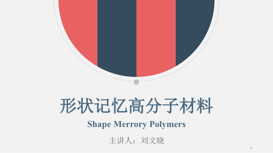 形状记忆高分子演示课件.ppt_第1页