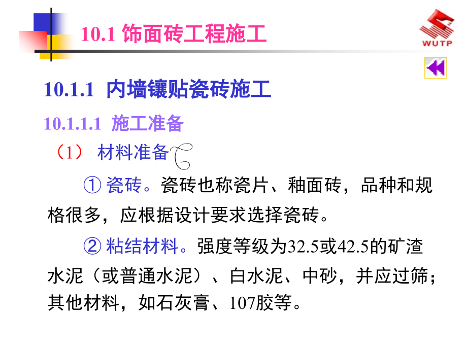 建筑装饰施工技术-饰面板(砖)工程施工.ppt_第2页