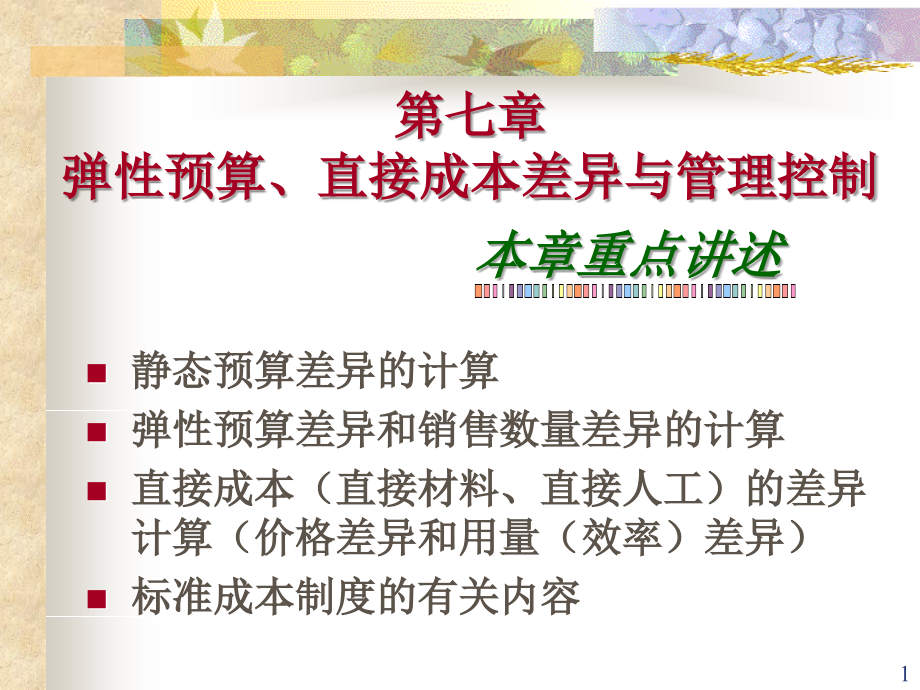 弹性预算、直接成本差异与管理控制.ppt_第1页