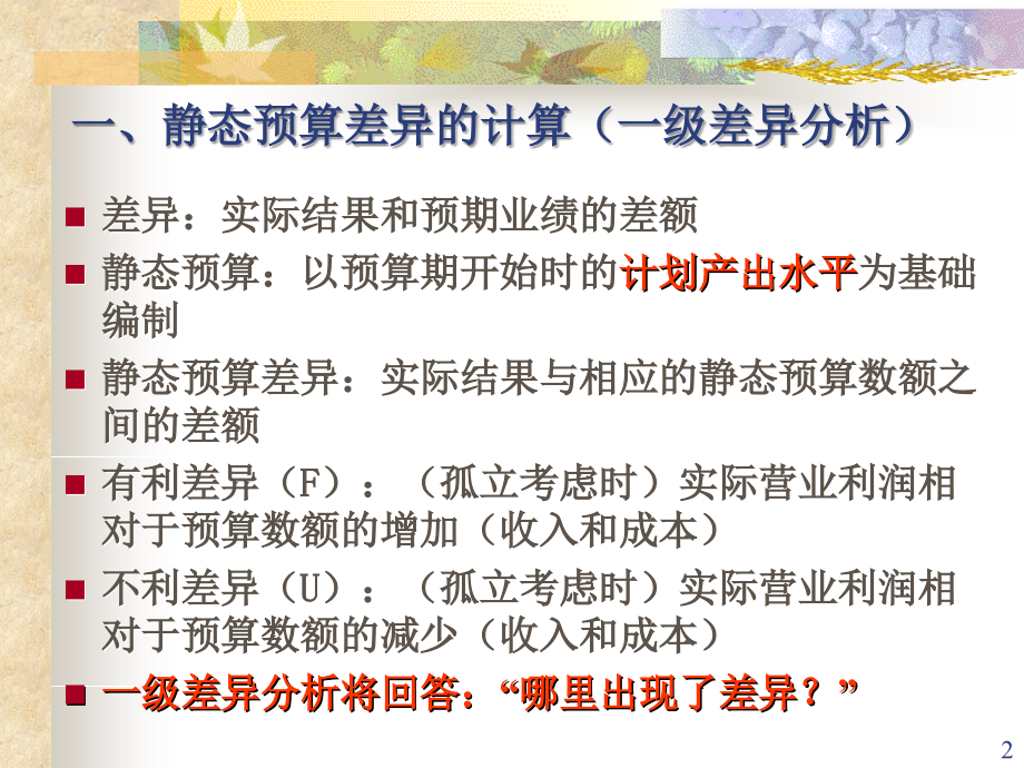 弹性预算、直接成本差异与管理控制.ppt_第2页