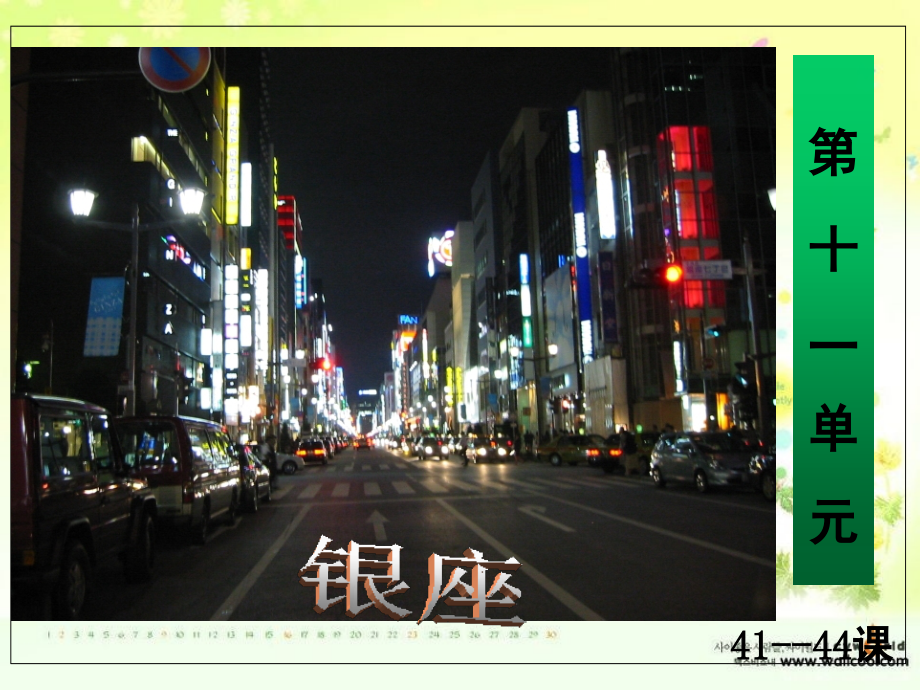 新标日-十一单元(41-44)(课堂PPT).ppt_第1页