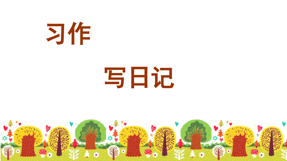 部编人教版小学语文三年级上册习作写日记(课堂PPT).ppt_第1页