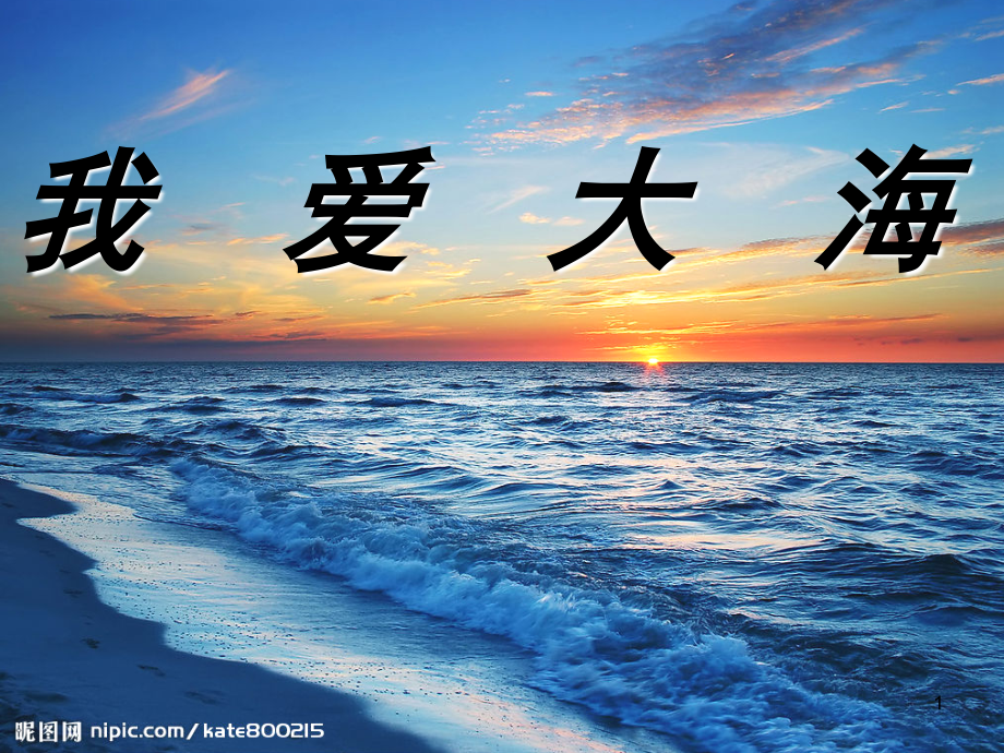 教科版五年级上册《我爱大海》(课堂PPT).ppt_第1页
