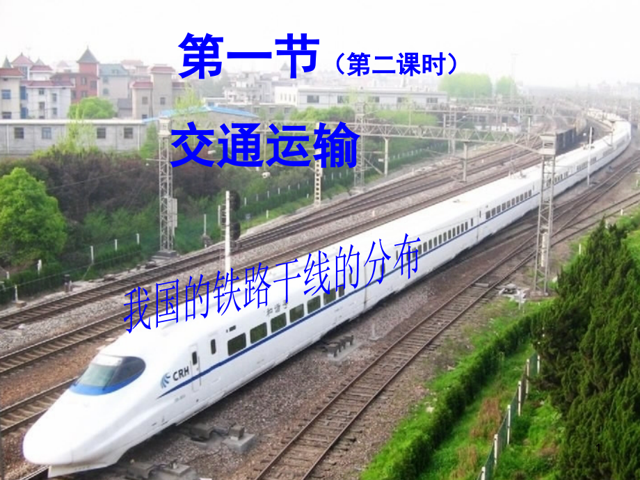 我国铁路干线的分布(课堂PPT).ppt_第1页