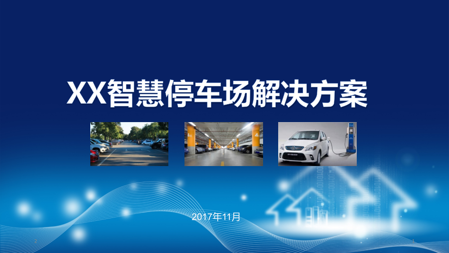 智慧停车场解决方案PPT学习课件.ppt_第1页