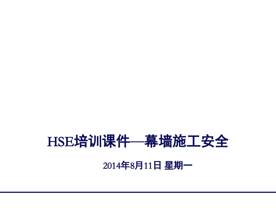 幕墙施工安全.ppt_第1页