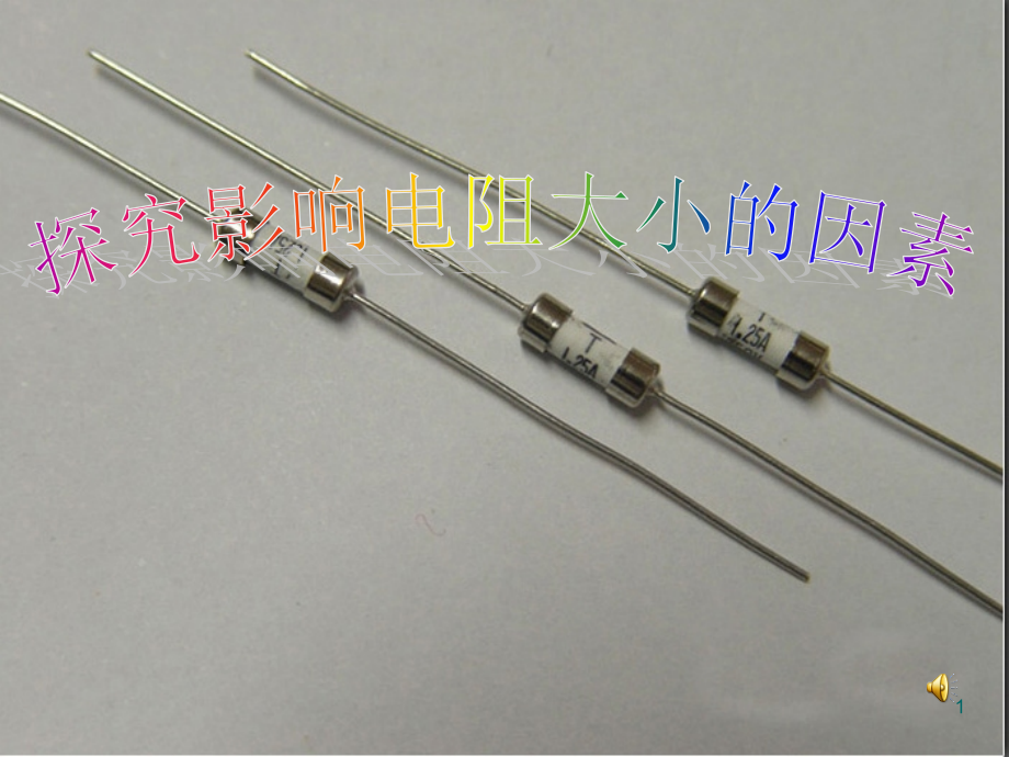 探究影响导体电阻大小的因素(课堂PPT).ppt_第1页