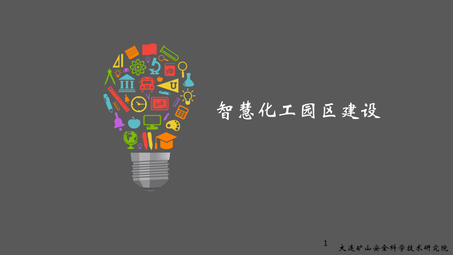 智慧化工园区建设PPT.ppt_第1页