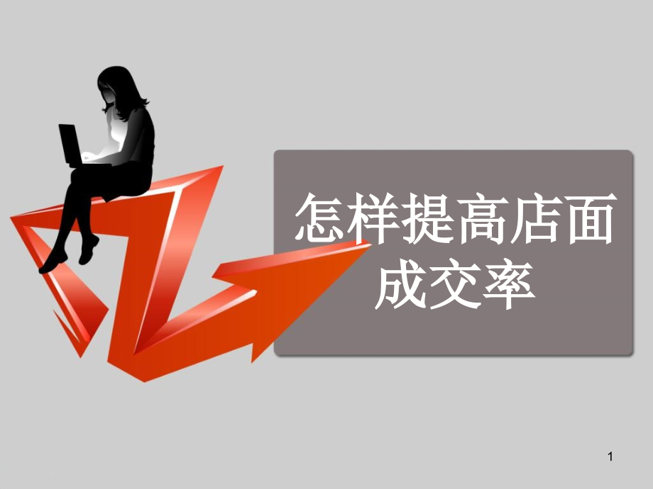 怎样提高店面成交率PPT学习课件.ppt_第1页